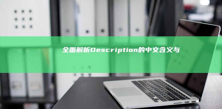 全面解析：Description的中文含义与应用场景